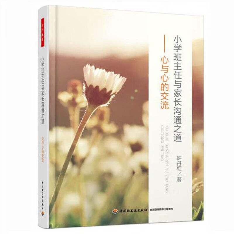 小学班主任与家长沟通之道：心与心的交流