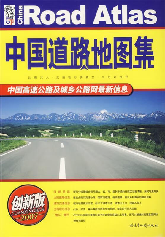中国道路地图集