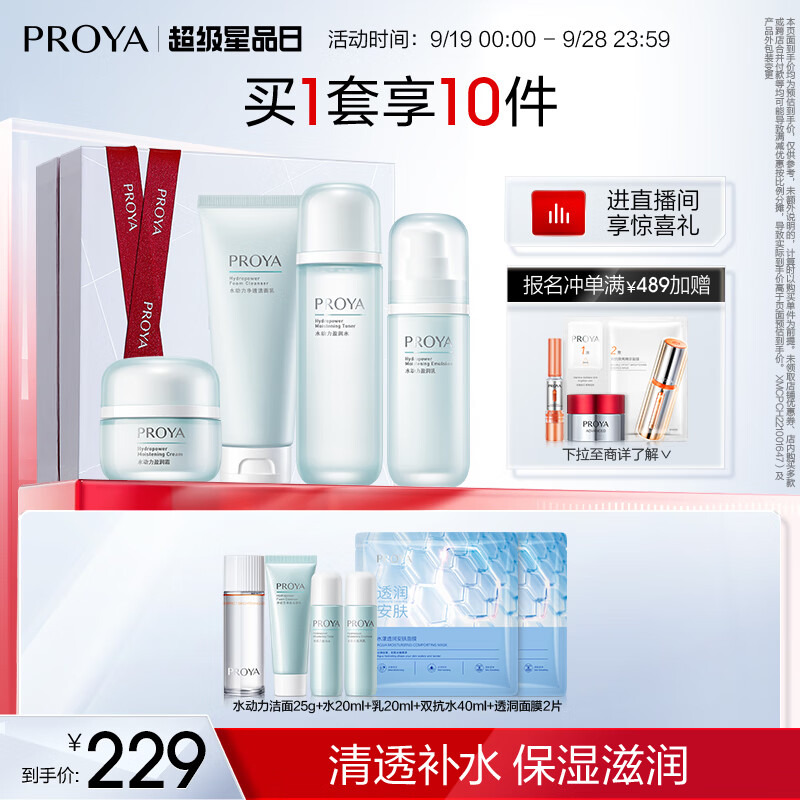 珀莱雅（PROYA）水动力护肤品套装女补水保湿水乳套装面霜礼物送女友 【推荐】【四件套】洁+水+乳+霜怎么看?