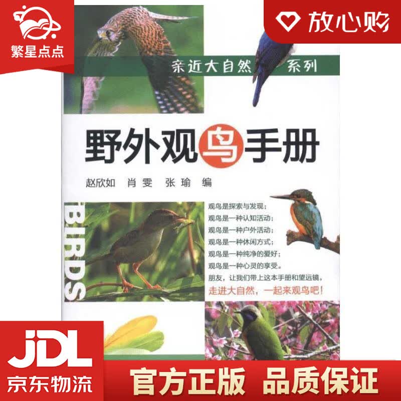 【新华书店正版图书】野外观鸟手册 赵欣如, 肖雯, 张瑜 化学工业出版社 正版图书