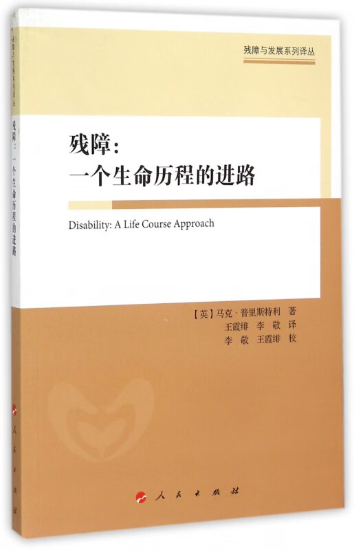 残障--一个生命历程的进路/残障与发展系列译丛