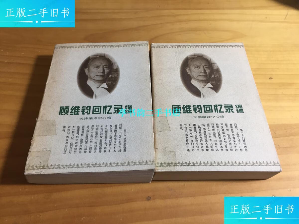 【二手9成新】顾维钧回忆录缩编(上下)馆藏 /顾维钧 中华书局