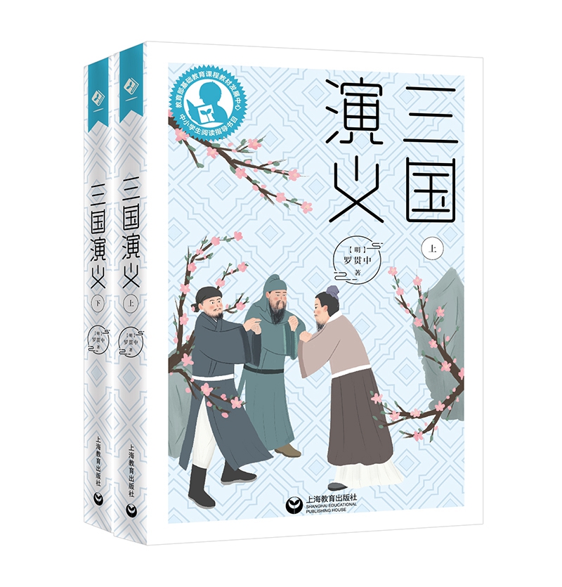 中小学生阅读指导目录——三国演义