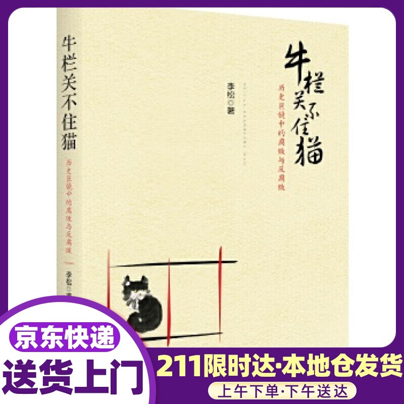 牛栏关不住猫:历史巨镜中的腐败与反腐败 李松 著 新华出版社