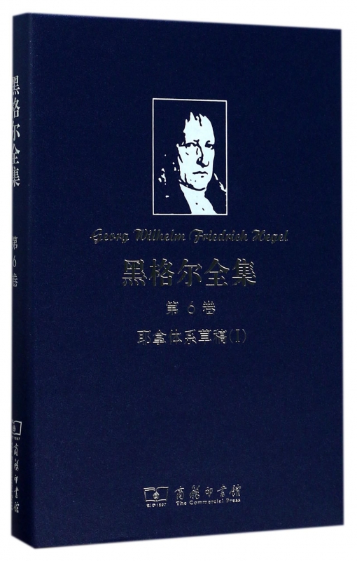 黑格尔全集(第6卷耶拿体系草稿Ⅰ)(精)
