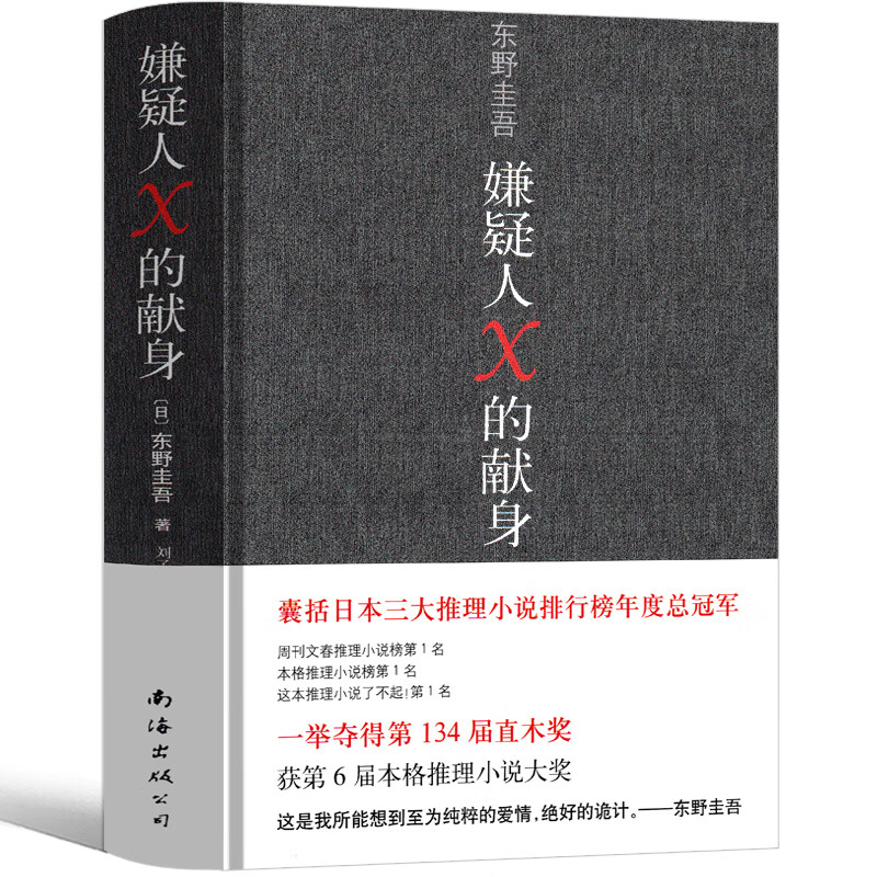 嫌疑人的献身 东野圭吾 正版 嫌疑人x的献身 嫌疑人x的现身 纪念版