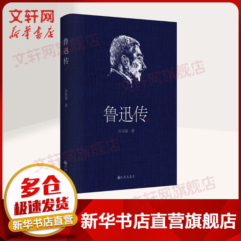 鲁迅传
