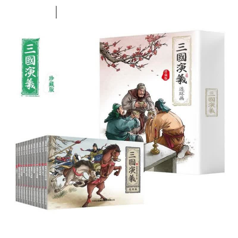 珍藏版四大名著连环画之三国演义新版（纯手绘收藏版）小人书经典故事少儿绘本老版手翻书经典收藏国学故事属于什么档次？
