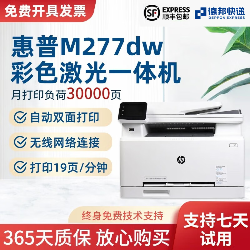 【二手九成新】HP 277dw A4彩色激光打印复印扫描自动双面无线连接手机打印 家用办公商用 惠普 HP277dw（自动双面+无线连接）