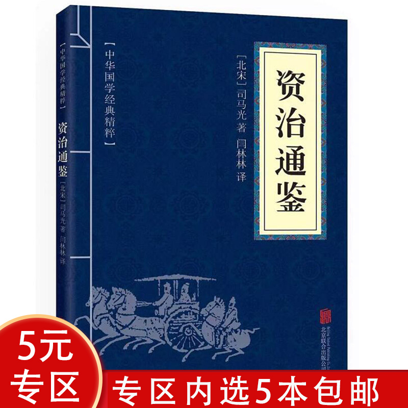 【5本包邮】中华国学经典精粹：资治通鉴图书籍