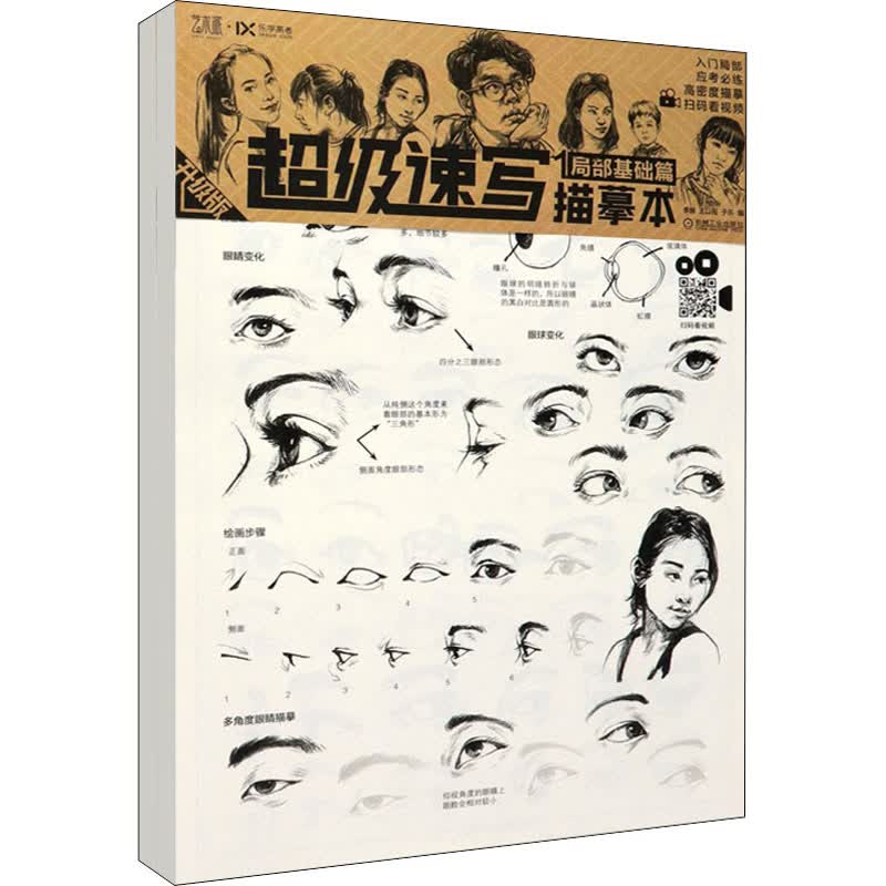 超级速写描摹本(局部基础篇+强化提升篇)(1-2)