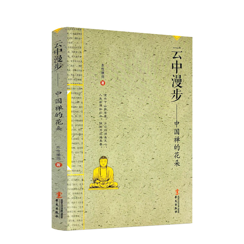 包邮正版 云中漫步 中国禅的花朵 本性禅师 著华文出版社