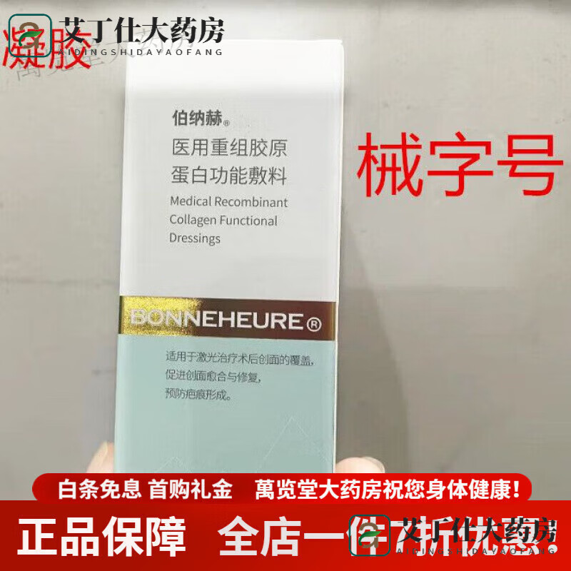 伯纳赫（BONNEHEURE）医用皮肤胶原修复功能敷料 伯纳赫院线版凝胶喷雾面膜重组... 伯纳赫凝胶30g