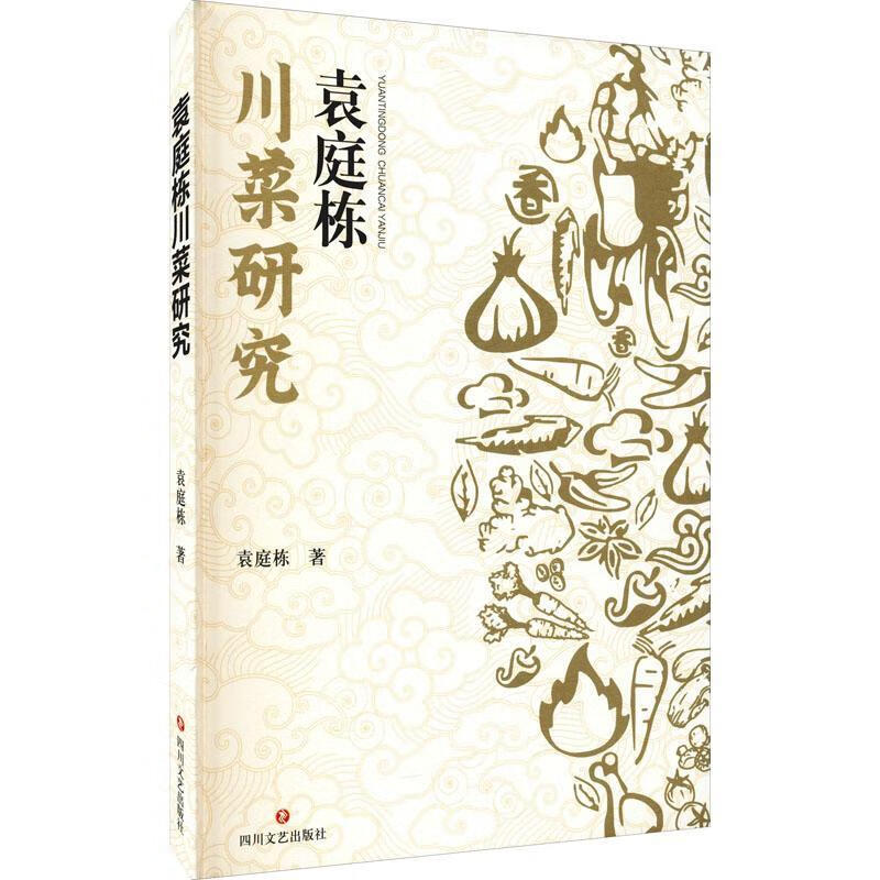 全新现货 袁庭栋川菜研究 9787541159664 袁庭栋 四川文艺出版社 烹饪/美食 普通大