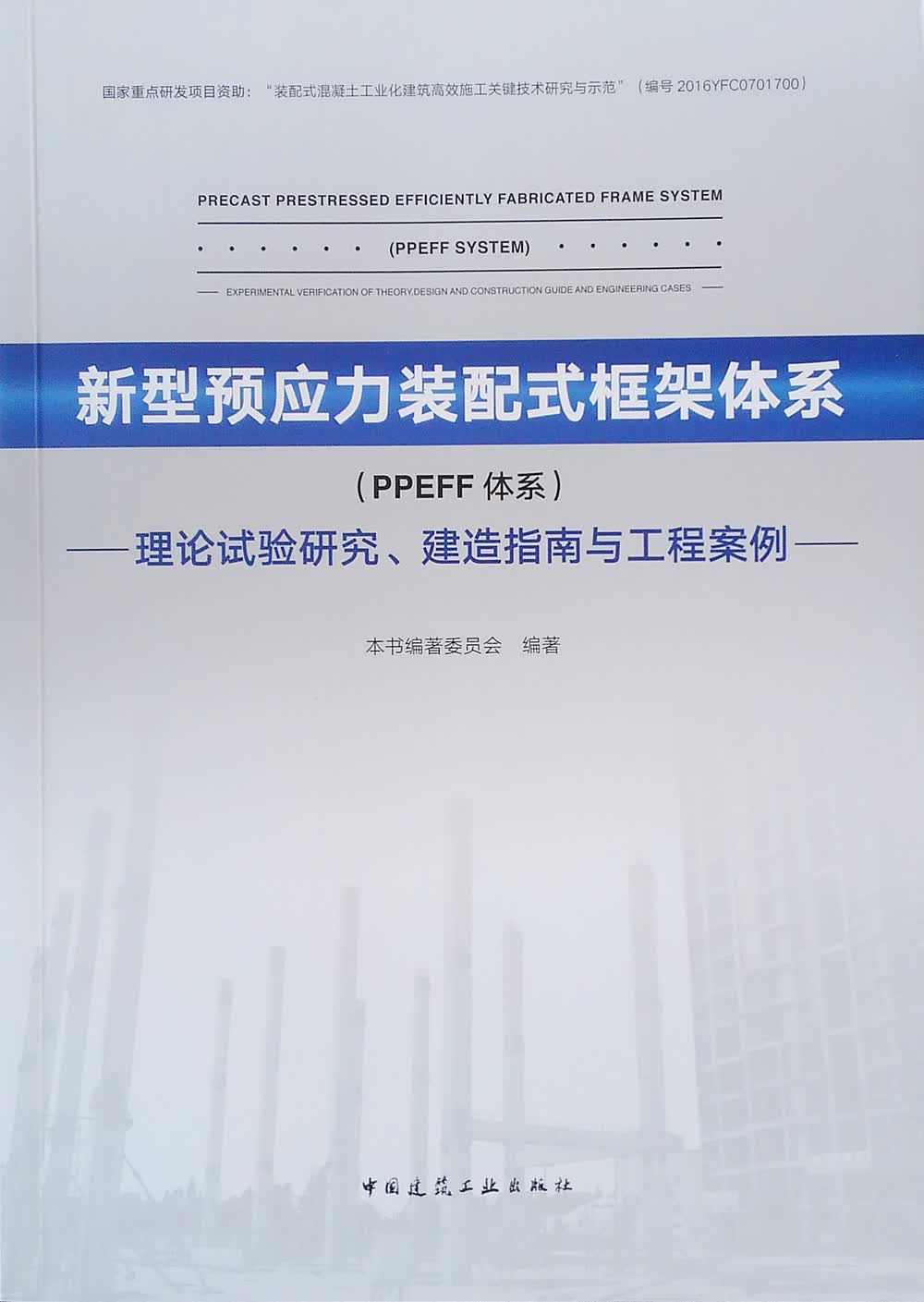 新型预应力装配式框架体系：PPEFF体系：理论试验研究、建造指南与工程案例