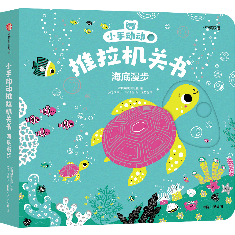 【新华书店官网】小手动动推拉机关书.海底漫步:汉英对照 中信出版社