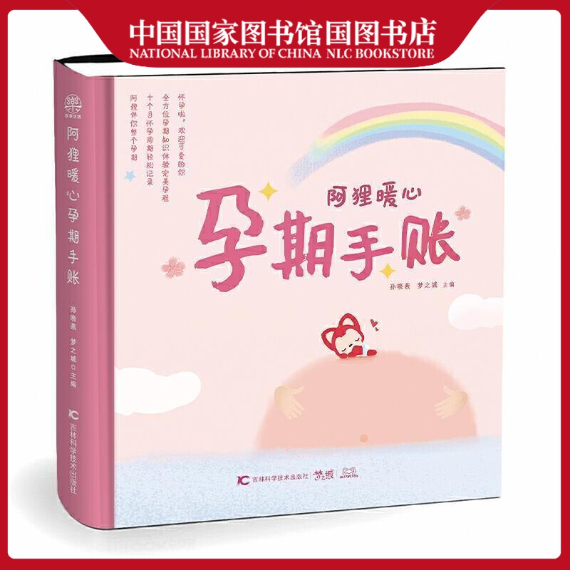 阿狸暖心孕期手账孙晓燕育儿9787557880354 本册妊娠期妇幼普及读物普通大众