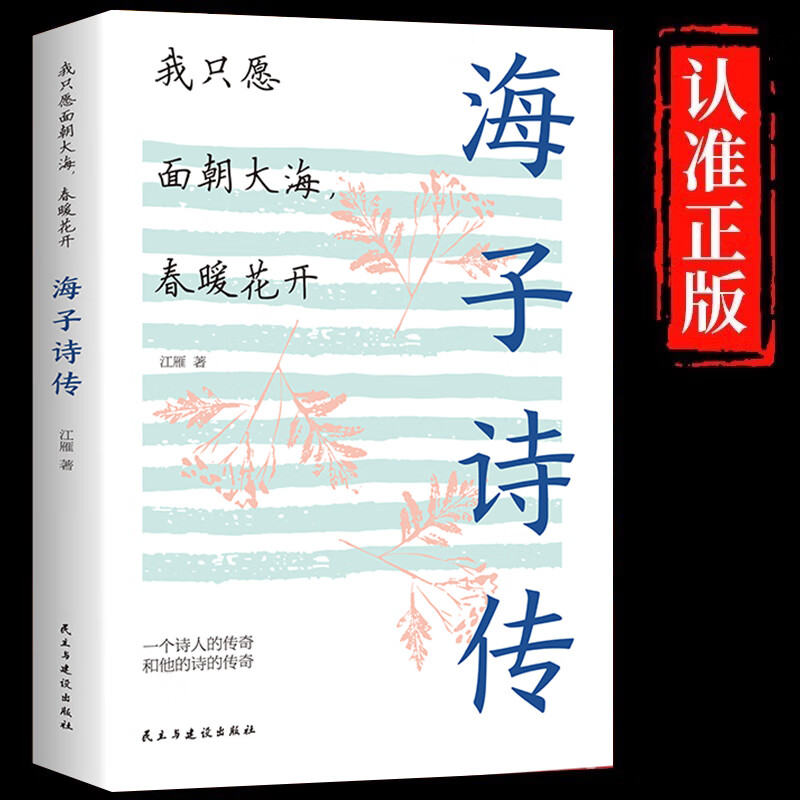 海子传记诗集诗歌海子诗全集文学散文中国诗歌现当代文学书籍排行榜