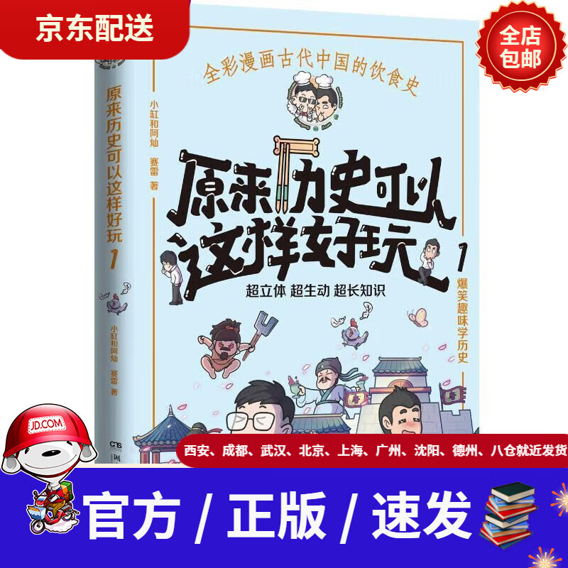 【新华书店 现货速达】原来历史可以这样好玩1小缸和阿灿,赛雷著湖南