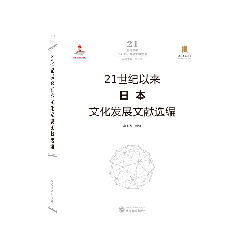 21世纪以来日本文化发展文献选编