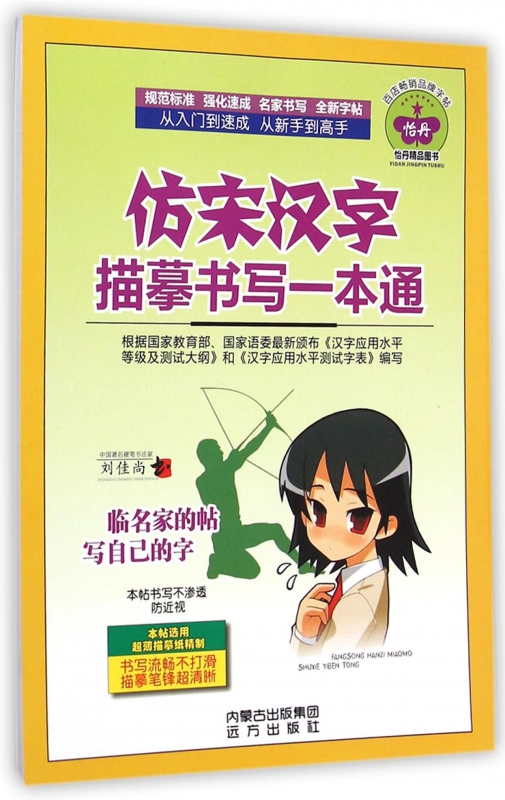 仿宋汉字描摹书写一本通
