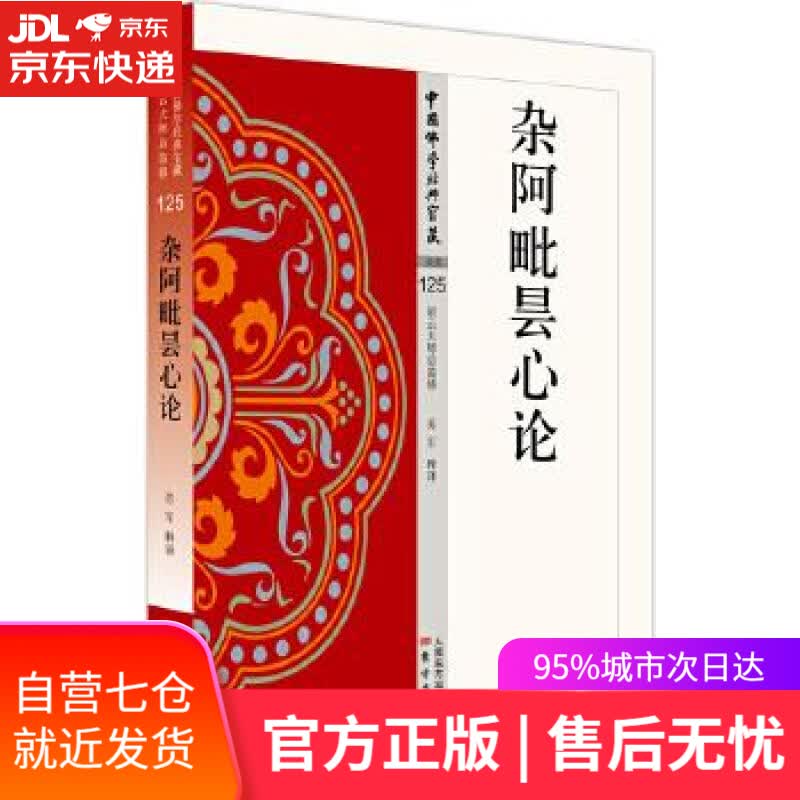 【新华书店】杂阿毗昙心论 苏军 东方出版社