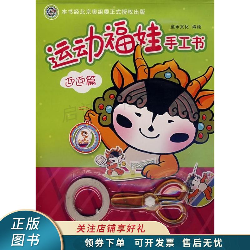 上新   运动福娃手工书迎迎 【稀缺图书,放心购买】