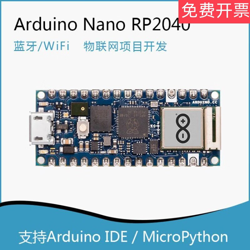 NANORP2040ABX00053蓝牙WiFi开发板RP2040芯片 Arduino NANO RP2040带焊针