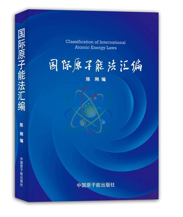 国际原子能法汇编 陈刚 法律 9787502255206