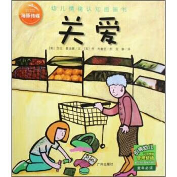 幼儿情绪认知图画书:关爱