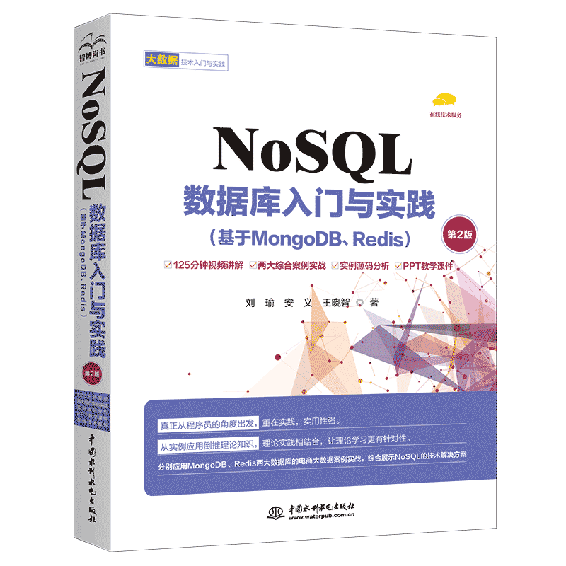 NoSQL数据库入门与实践（基于MongoDB、Redis第2版）NoSQL数据库实战派NoSQL数据库技术与应用大数据NoSQL数据库精粹 大数据技术入门与实践sql mysql oracle
