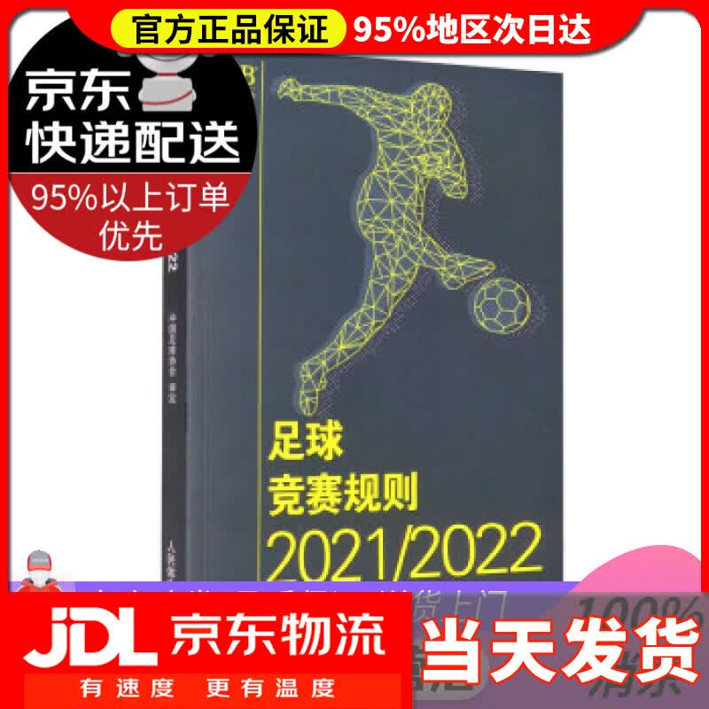 【送货上门】足球竞赛规则20212022 中国足球协会 编 人民体育出版社 9787500961062