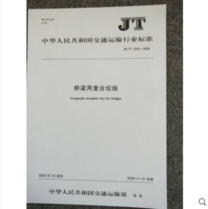 现货JT/T 1331-2020 桥梁用复合绞线 中国建筑工业出版社