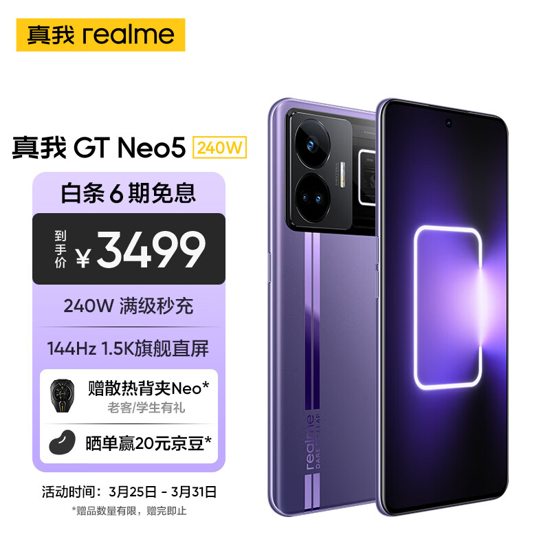 realme真我GT Neo5 240W光速秒充 觉醒光环系统 144Hz 1.5K直屏 骁龙8+ 5G芯 16+1T 紫域幻想 5G手机