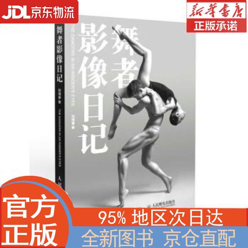 【全新正版畅销书籍】舞者影像日记（摄影客出品） 刘瑞睿 人民邮电出版社