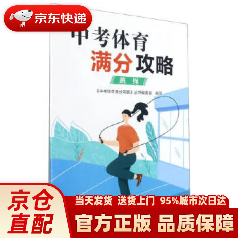 【新华正版图书】中考体育满分攻略(跳绳) 刘善德,陈旭晖 编 浙江教育出版社 9787572220036