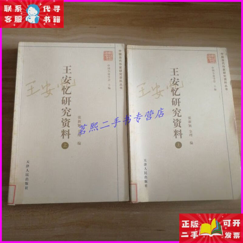 【二手9成新】王安忆研究资料 上下 9787201062020 天津人民出版