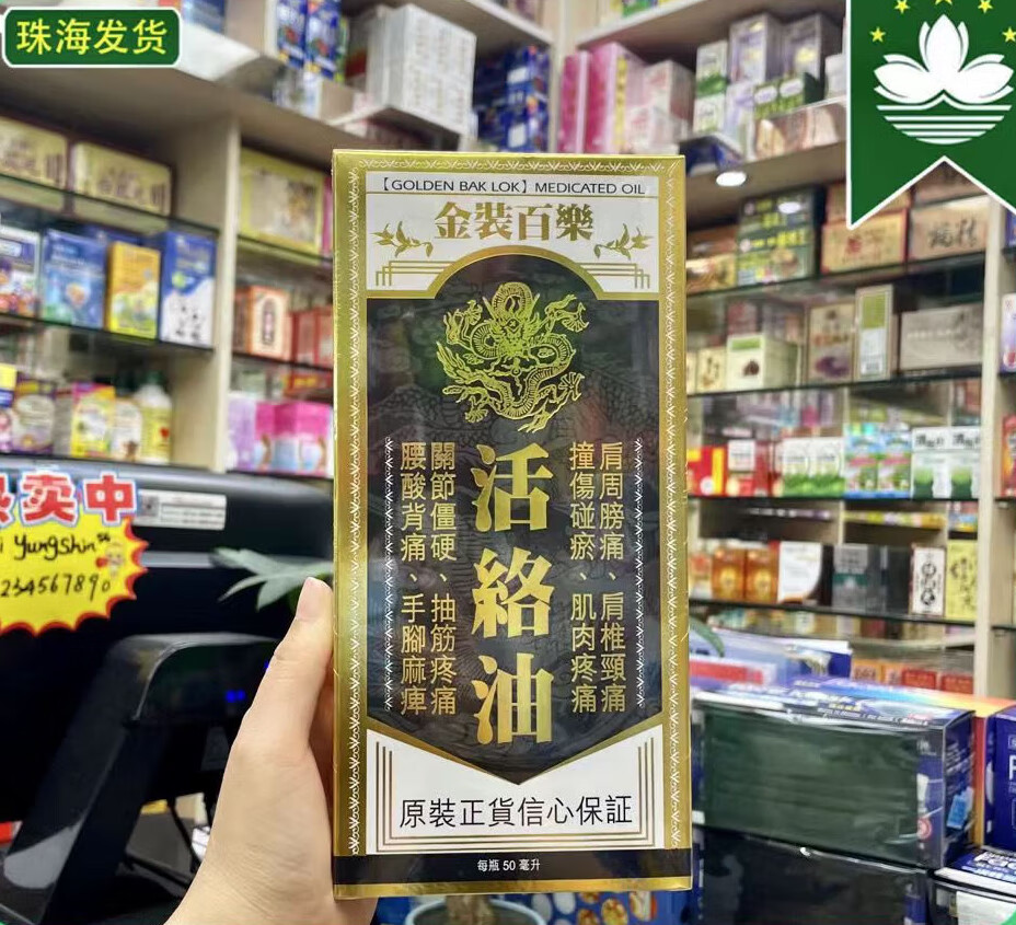 星加坡【澳门代购】 金装百乐活络精油