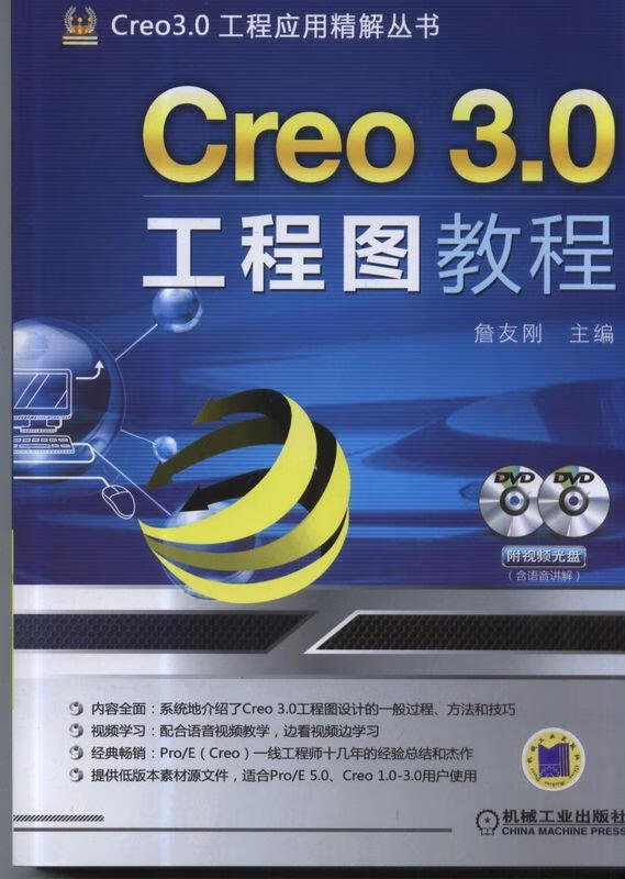 Creo 3 0工程图教程 詹友刚 机械