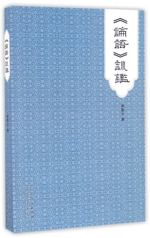 论语训鉴