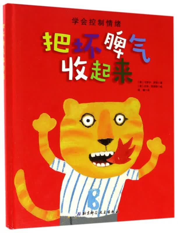 把坏脾气收起来(精)