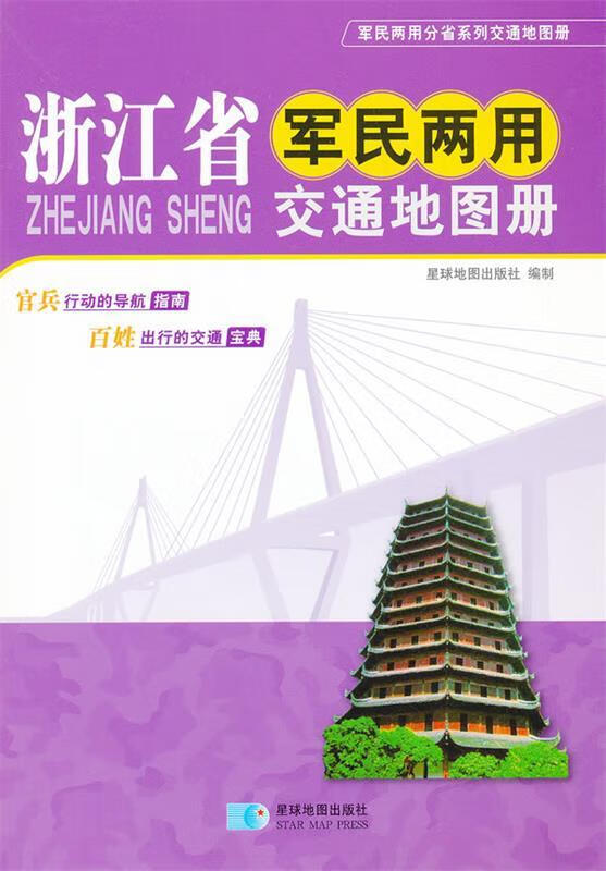 浙江省军民两用交通地图册【好书,下单速发