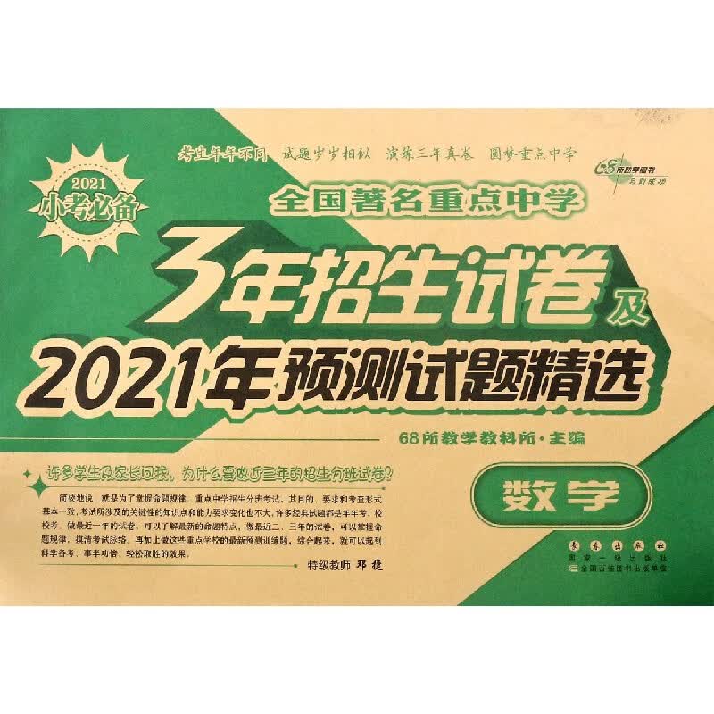 数学/全国著名重点中学3年招生试卷及2021年预测试题精选