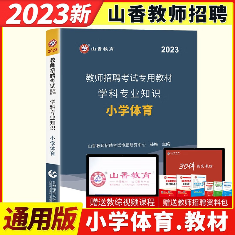 山香2023年教师招聘考试用书 小学体育学科专业知识教材历年真题解析押题预测试卷高分题库精编好题狂做全国小学通用小学体育老师招教考编制入编辅导教材试题库通关资料卷子 山香小学体育教材