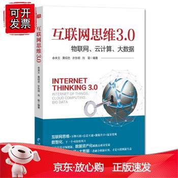 互联网思维3.0：物联网、云计算、大数据