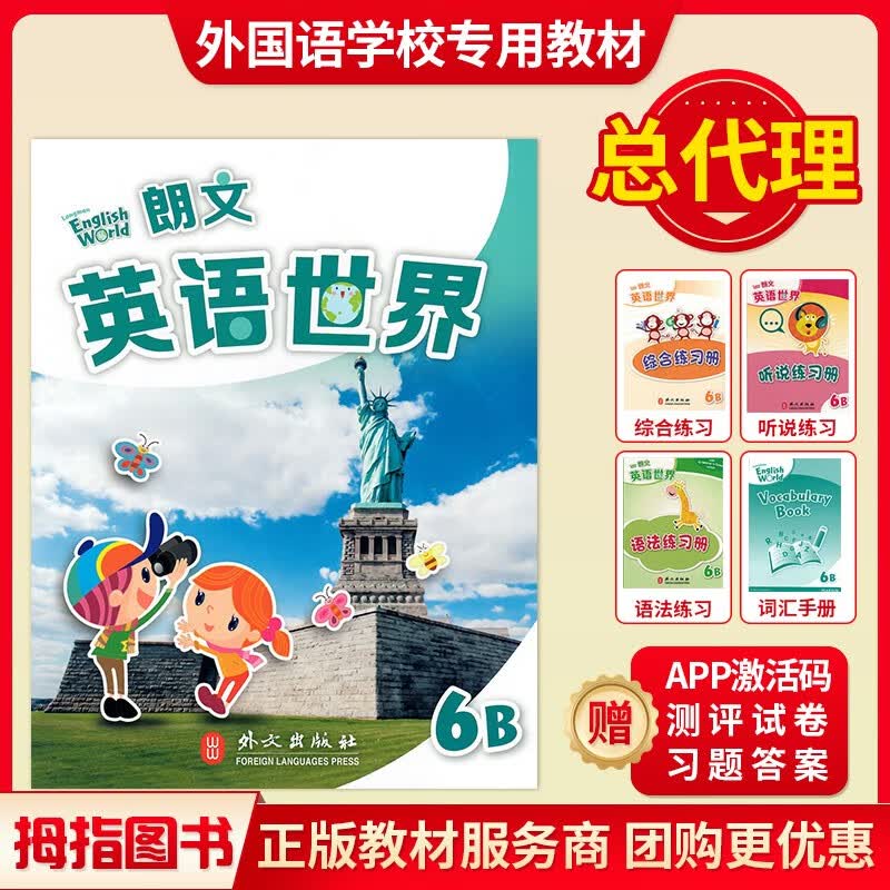 国内版Longman English World 朗文英语世界 6B六年级下册学期正版主课本教材培生 主课本+4本配套练习