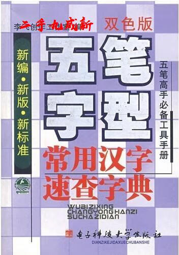 五笔字型常用汉字速查字典 李飞创作工作室 电子科技大学出版社 9787810945042