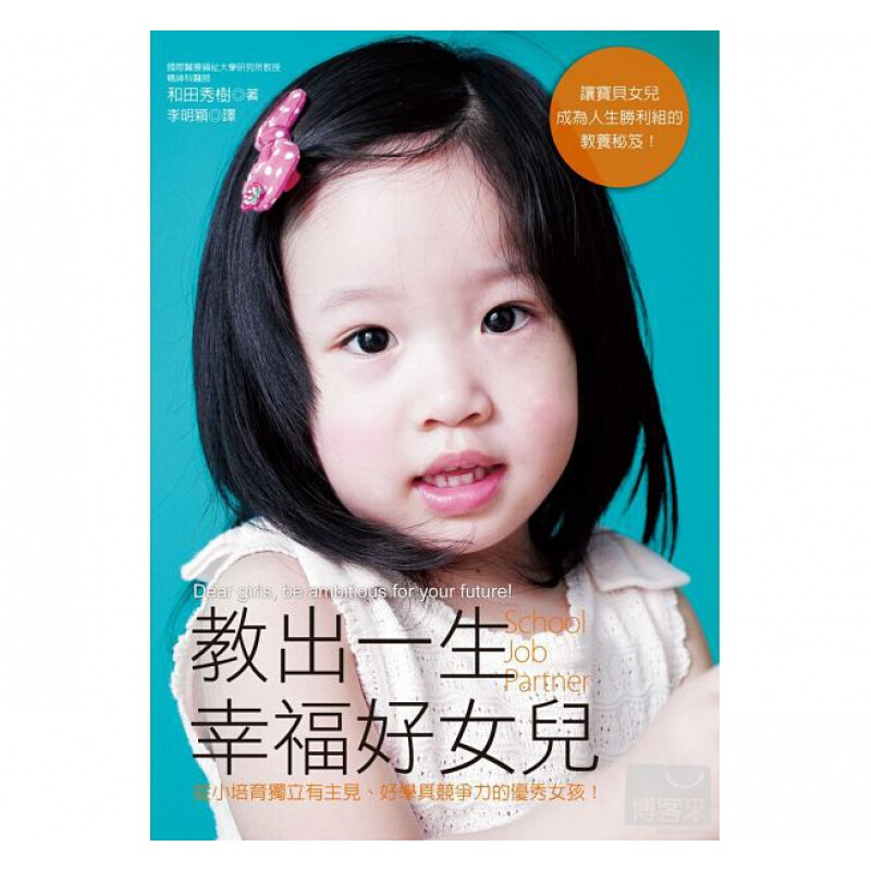 预订台版 教出一生幸福好女儿 了解女孩的成长特征与优势培育独立有主见好学具竞争力子教养【下架】