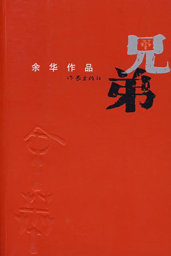 兄弟9787506343053作家出版社