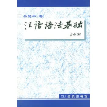 汉语语法基础【正版图书，放心购买】